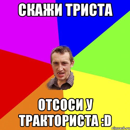 Скажи триста отсоси у тракториста :D, Мем Чоткий паца
