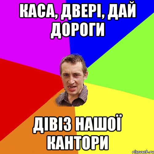 КАСА, ДВЕРІ, ДАЙ ДОРОГИ ДІВІЗ НАШОЇ КАНТОРИ, Мем Чоткий паца