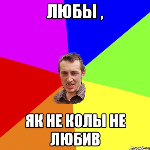 любы , як не колы не любив, Мем Чоткий паца