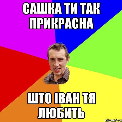 Сашка ти так прикрасна Што іван тя любить, Мем Чоткий паца