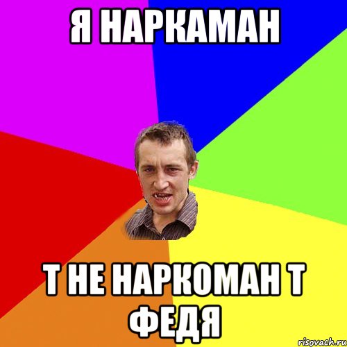Я наркаман Т не наркоман т федя, Мем Чоткий паца