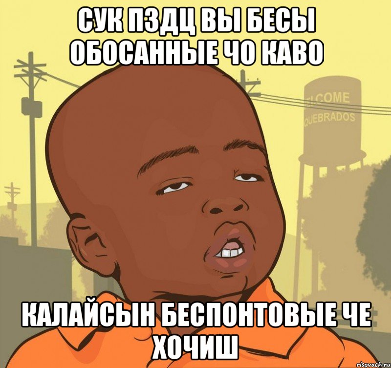 сук пздц вы бесы обосанные чо каво калайсын беспонтовые че хочиш, Мем Пацан наркоман