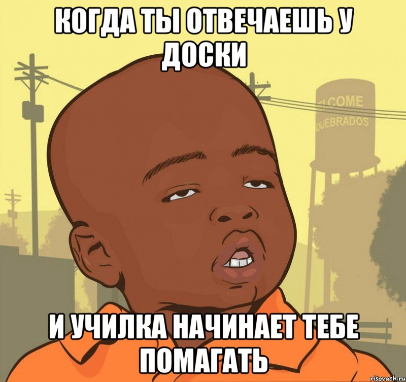 Когда ты отвечаешь у доски и училка начинает тебе помагать, Мем Пацан наркоман