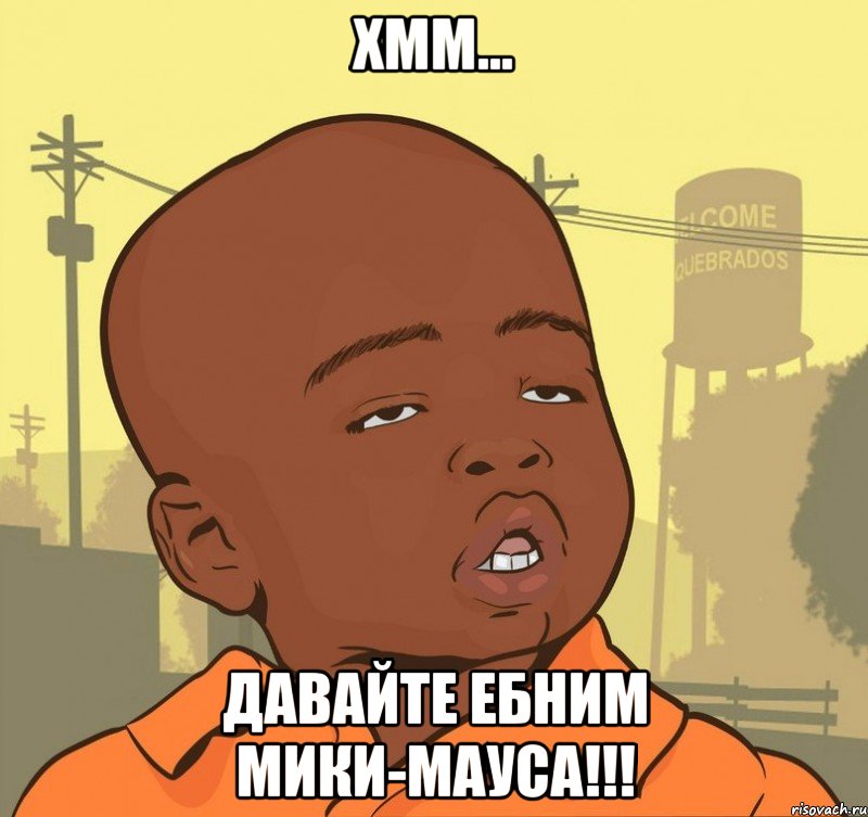 Хмм... Давайте ебним мики-мауса!!!, Мем Пацан наркоман