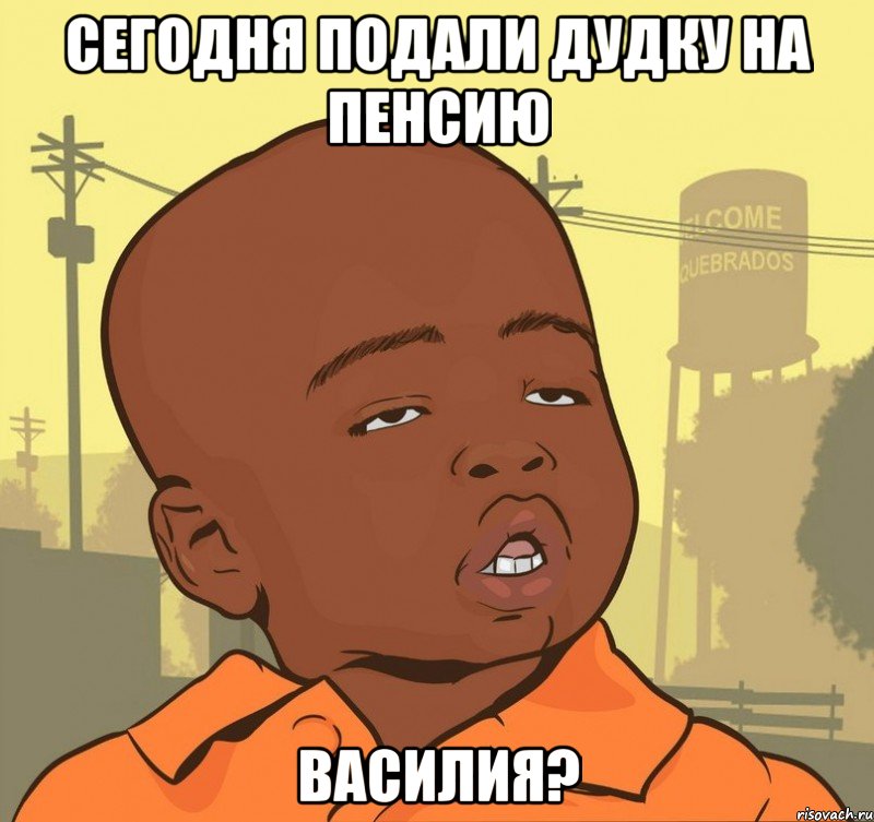 Сегодня подали дудку на пенсию Василия?, Мем Пацан наркоман