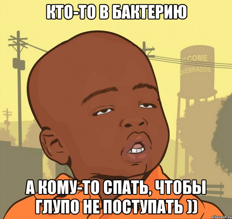 кто-то в бактерию а кому-то спать, чтобы глупо не поступать )), Мем Пацан наркоман