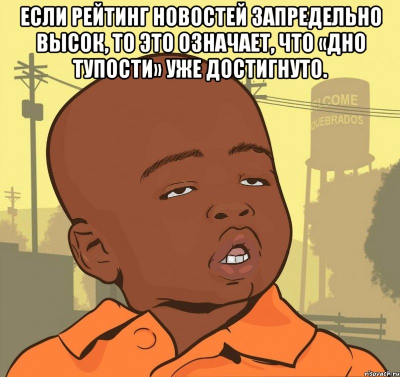 Если рейтинг новостей запредельно высок, то это означает, что «дно тупости» уже достигнуто. , Мем Пацан наркоман