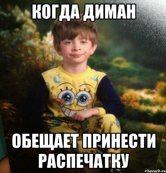 когда диман обещает принести распечатку, Мем Мальчик в пижаме