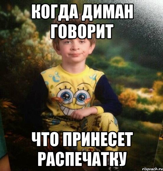 когда диман говорит что принесет распечатку, Мем Мальчик в пижаме