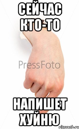 Сейчас кто-то Напишет хуйню, Мем палец вниз