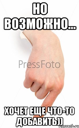Но возможно... Хочет еще что-то добавить)), Мем палец вниз