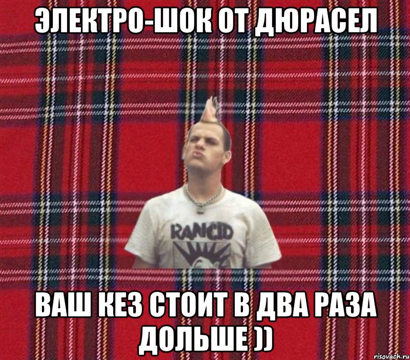 электро-шок от дюрасел ваш кез стоит в два раза дольше ))