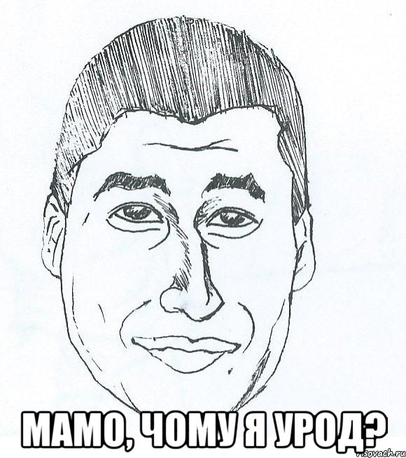  Мамо, чому я урод?