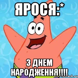 ярося:* з днем народження!!!!, Мем Патрик