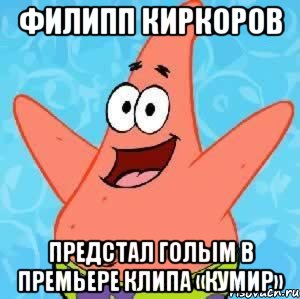 Филипп Киркоров предстал голым в премьере клипа «Кумир», Мем Патрик