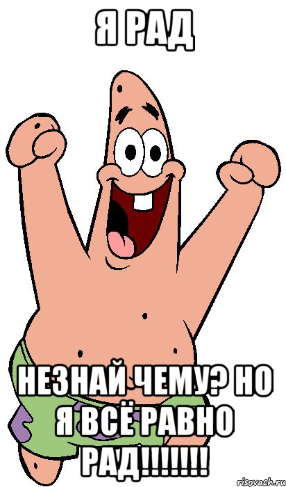 Я рад незнай чему? Но я всё равно РАД!!!!!!!, Мем Радостный Патрик