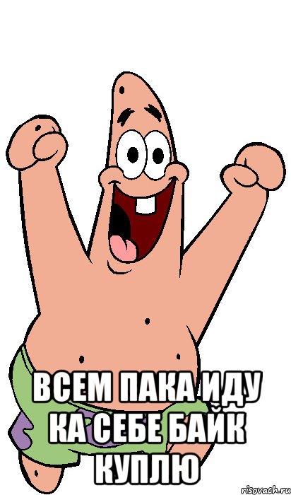  всем пака иду ка себе байк куплю, Мем Радостный Патрик