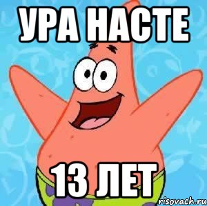 ура насте 13 лет, Мем Патрик