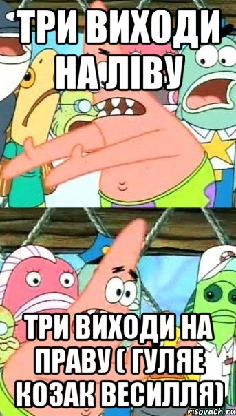 три виходи на лiву три виходи на праву ( гуляе козак весилля), Мем Патрик (берешь и делаешь)