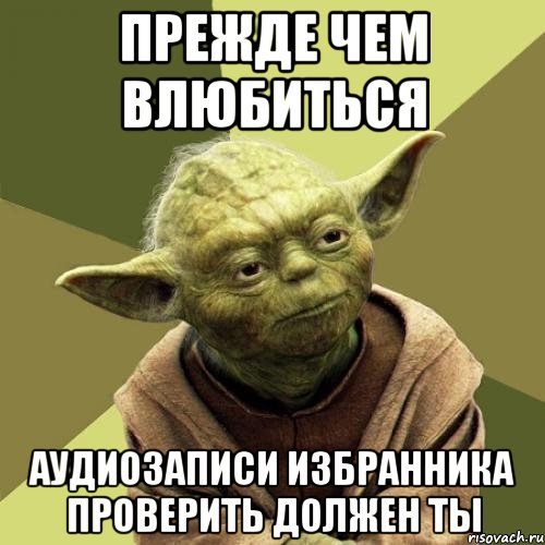 прежде чем влюбиться Аудиозаписи избранника проверить должен ты