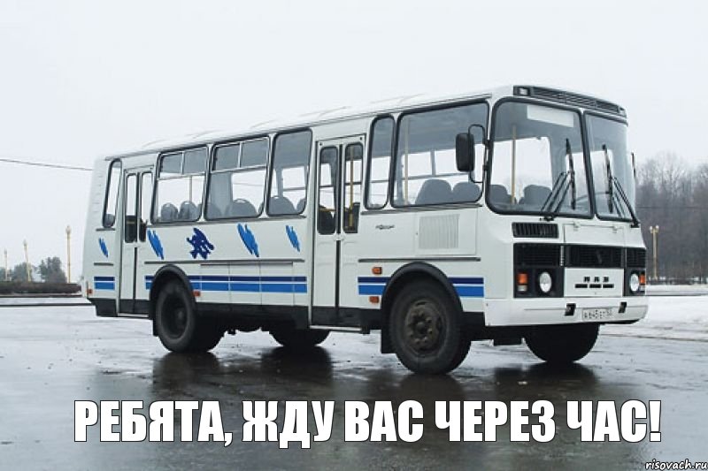  Ребята, жду вас через час!