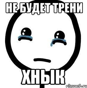 Не будет трени Хнык