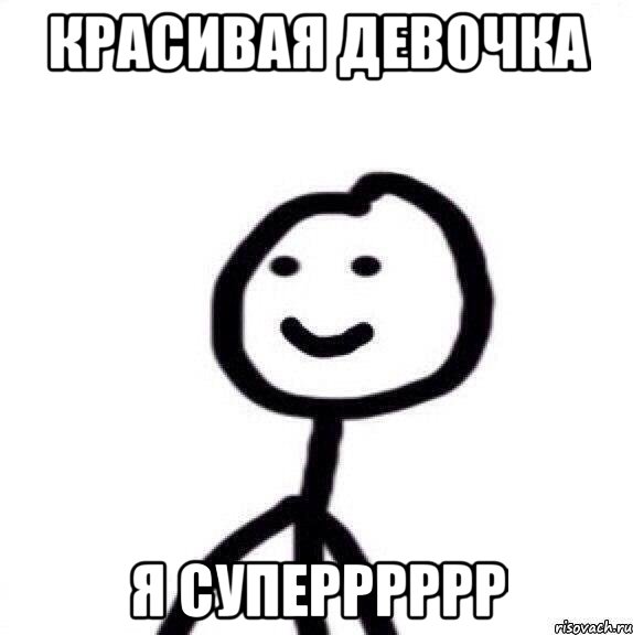 красивая девочка я суперррррр