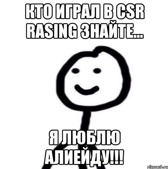КТО ИГРАЛ В CSR RASING ЗНАЙТЕ... я люблю Алиейду!!!