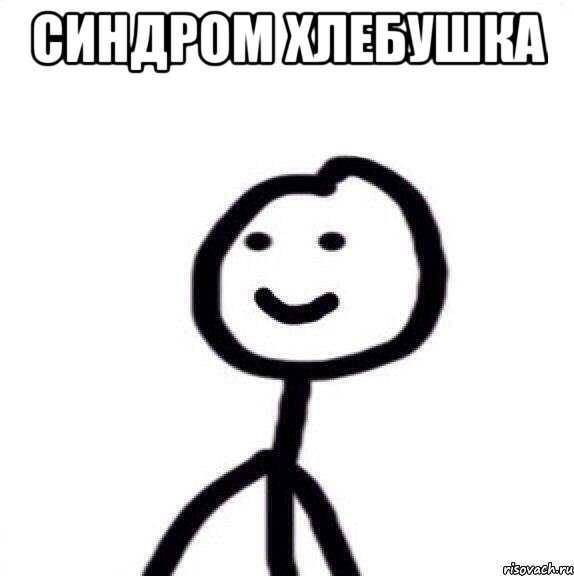 синдром хлебушка 