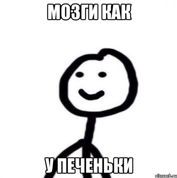 Мозги как у печеньки
