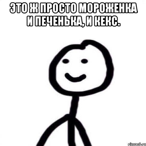 Это ж просто мороженка и печенька, и кекс. 
