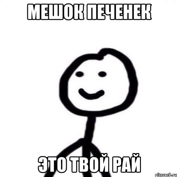 Мешок печенек это твой рай