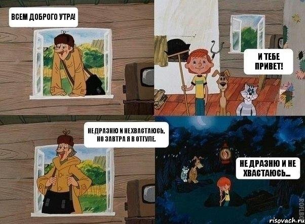 Всем доброго утра! И тебе привет! Не дразню и не хвастаюсь, но завтра я в отгуле. Не дразню и не хвастаюсь..., Комикс  Простоквашино (Печкин)