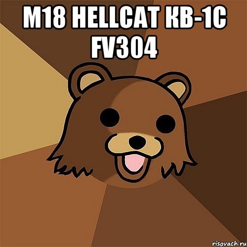 M18 Hellcat КВ-1С FV304 , Мем Педобир