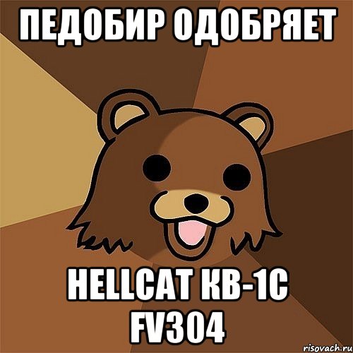 Педобир одобряет Hellcat КВ-1С FV304, Мем Педобир