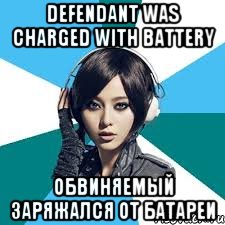 DEFENDANT WAS CHARGED WITH BATTERY ОБВИНЯЕМЫЙ ЗАРЯЖАЛСЯ ОТ БАТАРЕИ