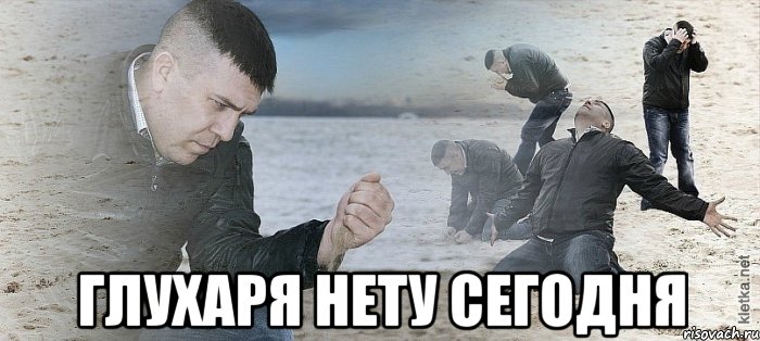  Глухаря нету сегодня, Мем Мужик сыпет песок на пляже