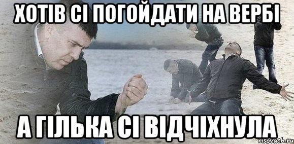 Хотів сі погойдати на вербі а гілька сі відчіхнула, Мем Мужик сыпет песок на пляже