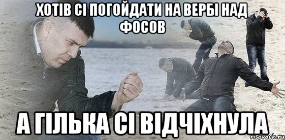 Хотів сі погойдати на вербі над фосов а гілька сі відчіхнула, Мем Мужик сыпет песок на пляже