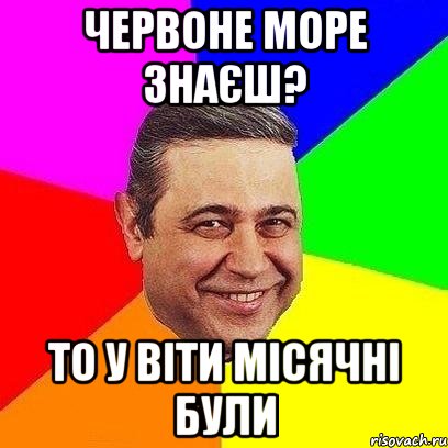 червоне море знаєш? то у ВІТИ місячні були, Мем Петросяныч