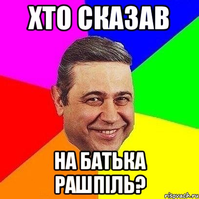 хто сказав на батька рашпіль?, Мем Петросяныч