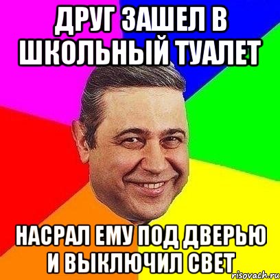 друг зашел в школьный туалет насрал ему под дверью и выключил свет, Мем Петросяныч