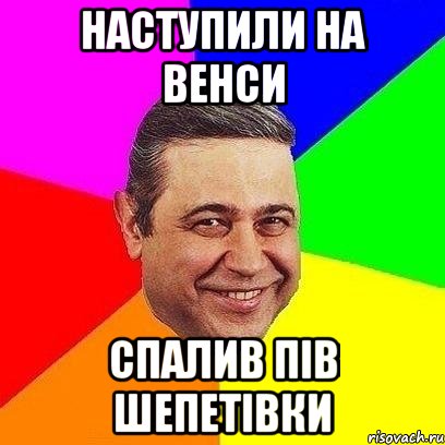 Наступили на венси спалив пів шепетівки, Мем Петросяныч