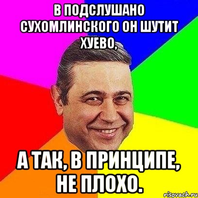 В подслушано сухомлинского он шутит хуево, а так, в принципе, не плохо., Мем Петросяныч