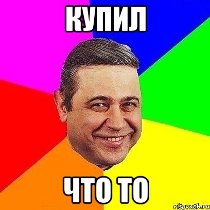 Купил Что то, Мем Петросяныч