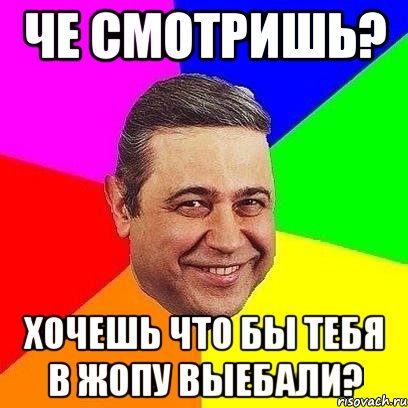 Че смотришь? Хочешь что бы тебя в жопу выебали?, Мем Петросяныч