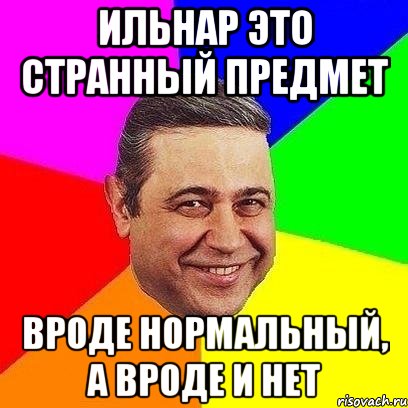 ильнар это странный предмет вроде нормальный, а вроде и нет, Мем Петросяныч