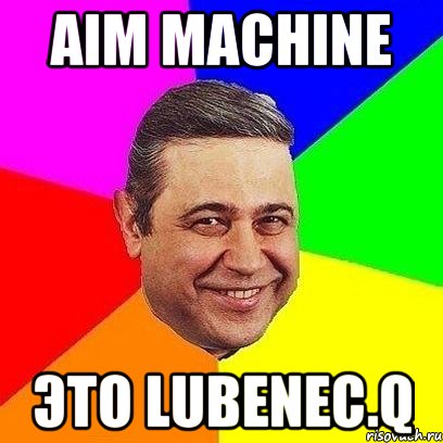 AIM MACHINE ЭТО LUBENEC.Q, Мем Петросяныч