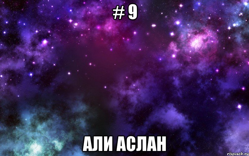 # 9 Али Аслан