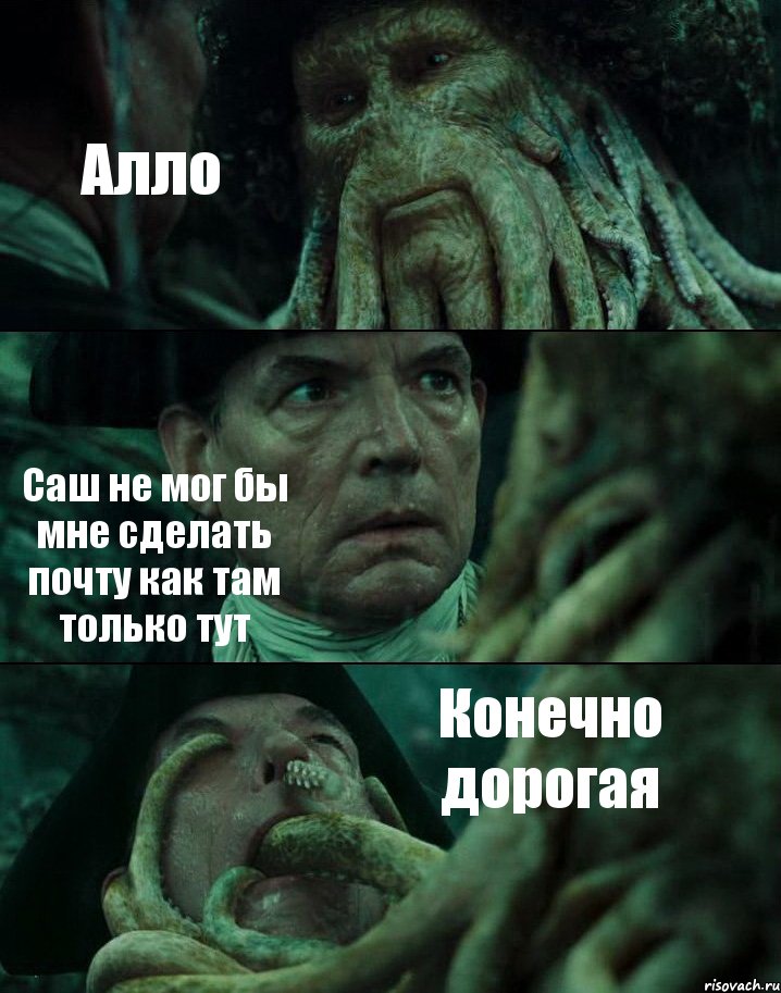 Алло Саш не мог бы мне сделать почту как там только тут Конечно дорогая, Комикс Пираты Карибского моря